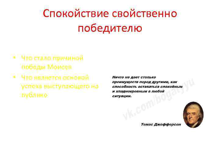 Спокойствие свойственно победителю • Что стало причиной победы Моисея • Что является основой успеха