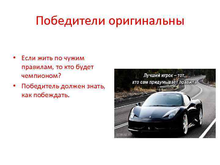 Победители оригинальны • Если жить по чужим правилам, то кто будет чемпионом? • Победитель