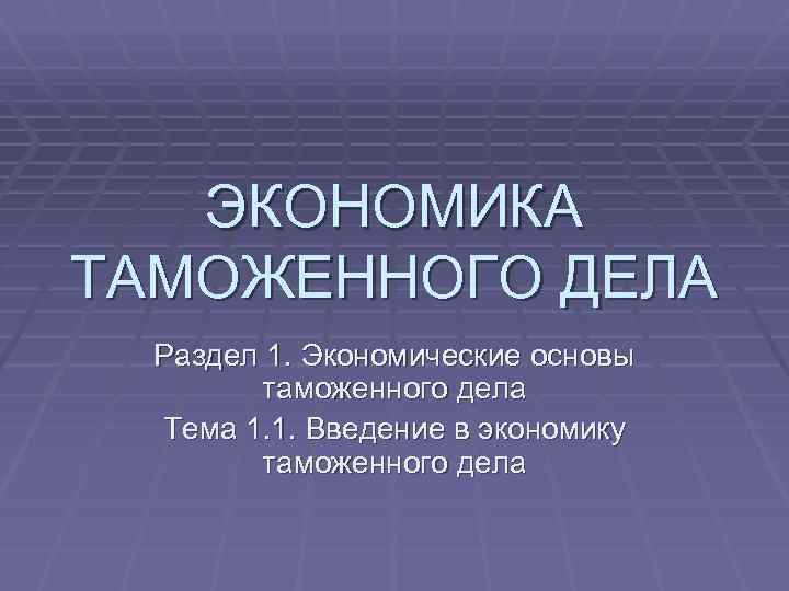 Контрольная работа по теме Экономический потенциал таможенной территории