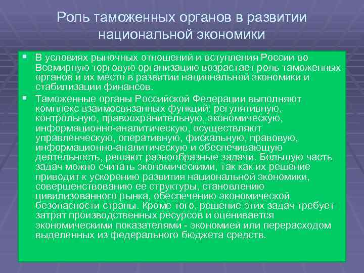 Таможенные органы перспективы развития. Роль таможенных органов. Роли таможенного дела в национальной экономике. Роль таможни в международной торговле.