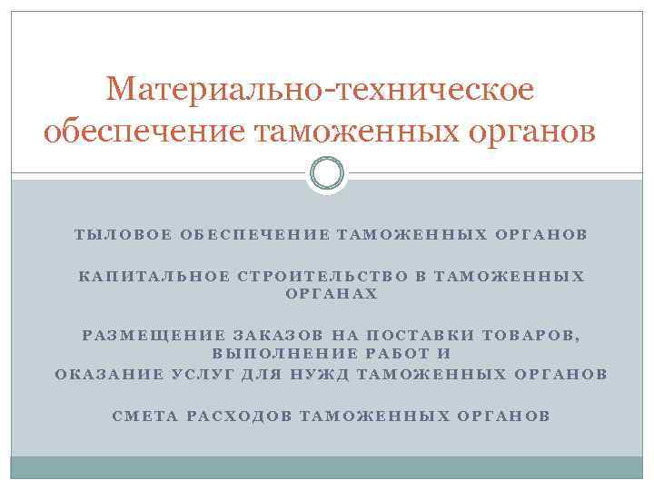 Материально-техническое обеспечение таможенных органов ТЫЛОВОЕ ОБЕСПЕЧЕНИЕ ТАМОЖЕННЫХ ОРГАНОВ КАПИТАЛЬНОЕ СТРОИТЕЛЬСТВО В ТАМОЖЕННЫХ ОРГАНАХ РАЗМЕЩЕНИЕ