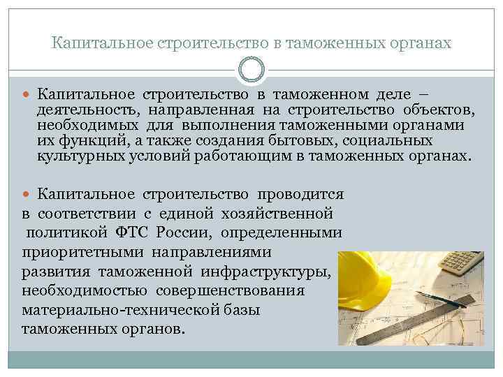 Капитальное строительство в таможенных органах Капитальное строительство в таможенном деле – деятельность, направленная на