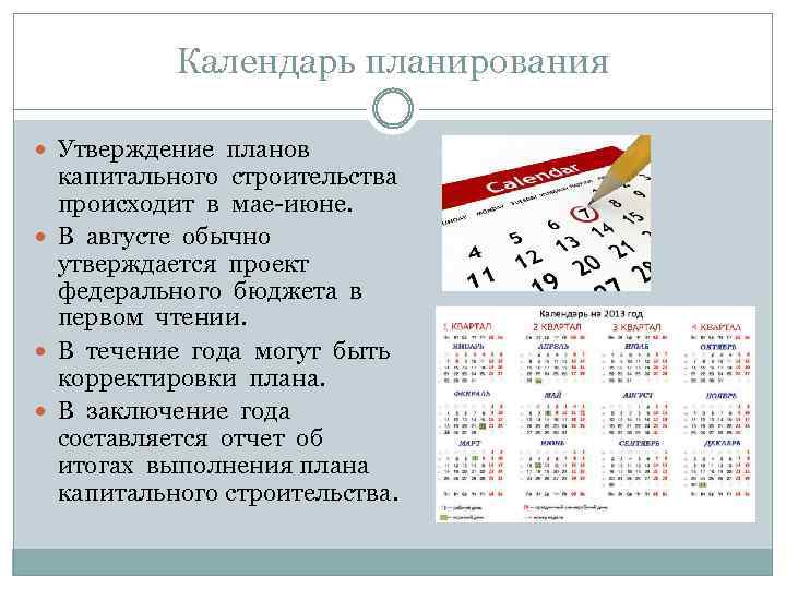 Календарь планирования Утверждение планов капитального строительства происходит в мае-июне. В августе обычно утверждается проект