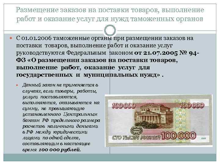 Размещение заказов на поставки товаров, выполнение работ и оказание услуг для нужд таможенных органов