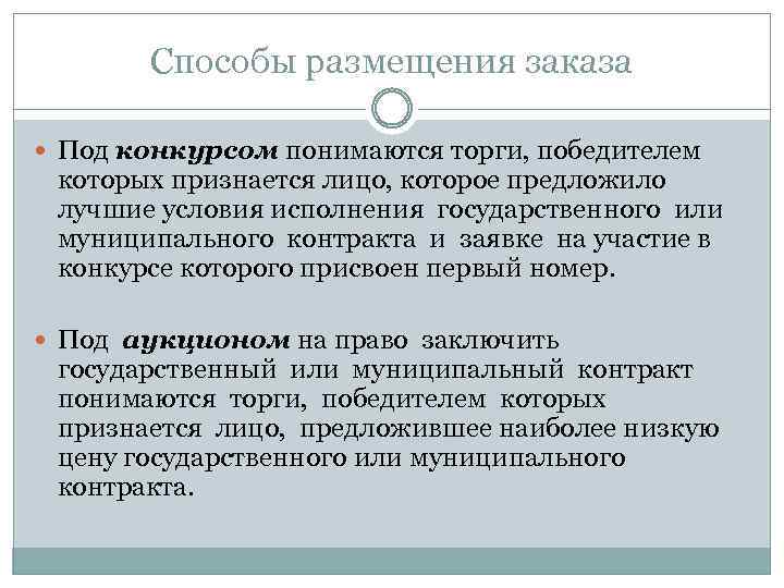 Способы размещения заказа Под конкурсом понимаются торги, победителем которых признается лицо, которое предложило лучшие