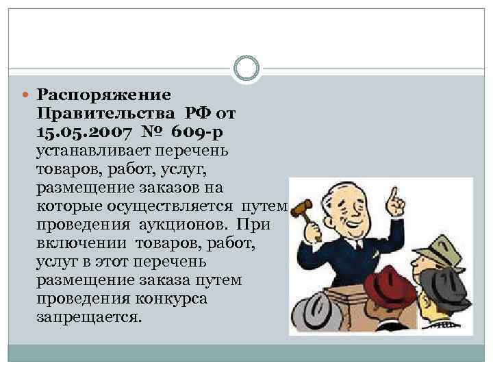  Распоряжение Правительства РФ от 15. 05. 2007 № 609 -р устанавливает перечень товаров,
