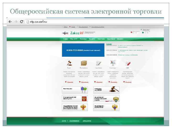 Общероссийская система электронной торговли 