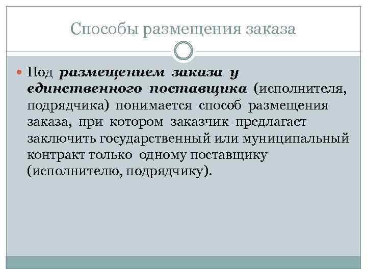 Способы размещения заказа Под размещением заказа у единственного поставщика (исполнителя, подрядчика) понимается способ размещения