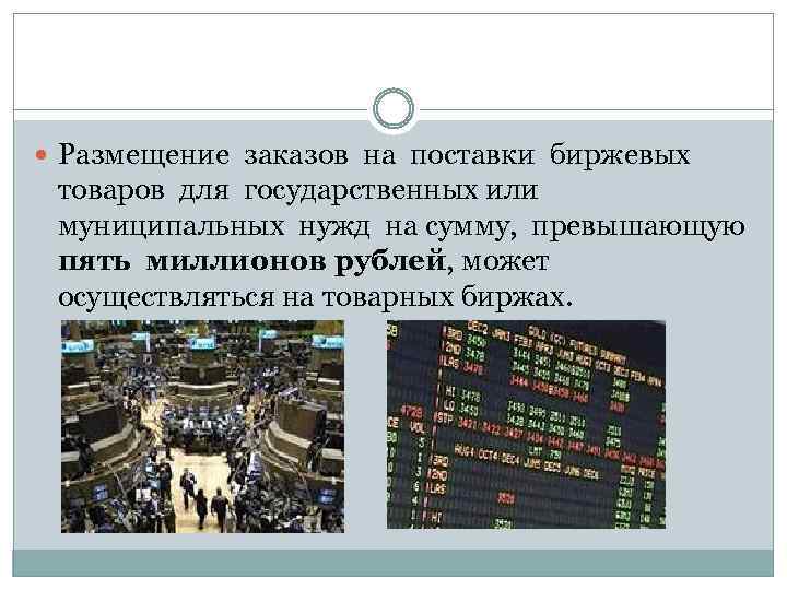  Размещение заказов на поставки биржевых товаров для государственных или муниципальных нужд на сумму,