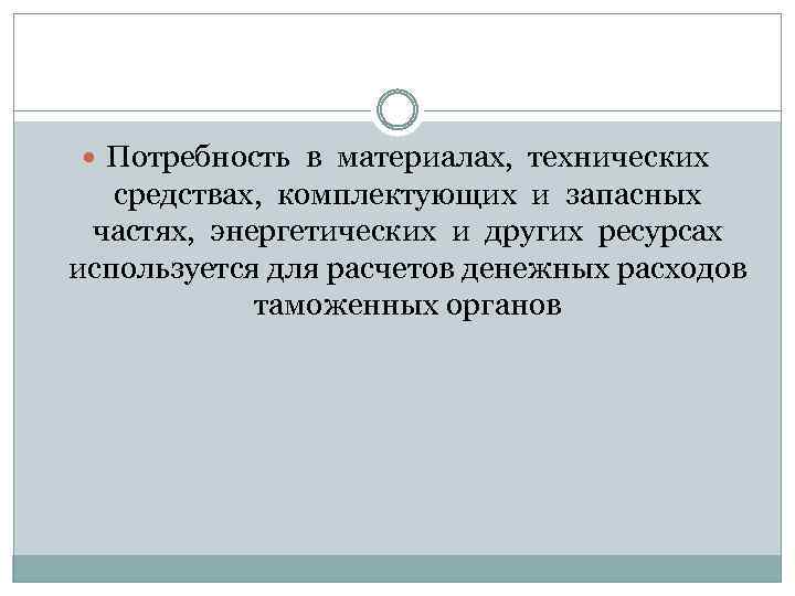  Потребность в материалах, технических средствах, комплектующих и запасных частях, энергетических и других ресурсах