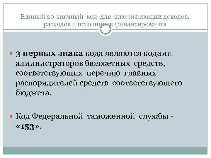 Единый 20 -значный код для классификации доходов, расходов и источников финансирования 3 первых знака