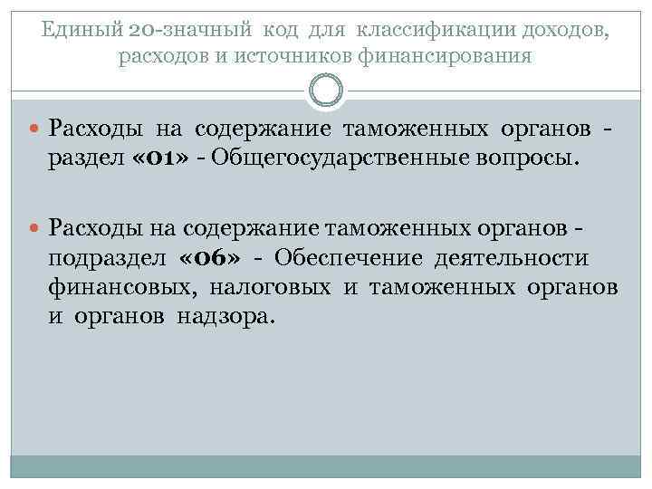 Единый 20 -значный код для классификации доходов, расходов и источников финансирования Расходы на содержание
