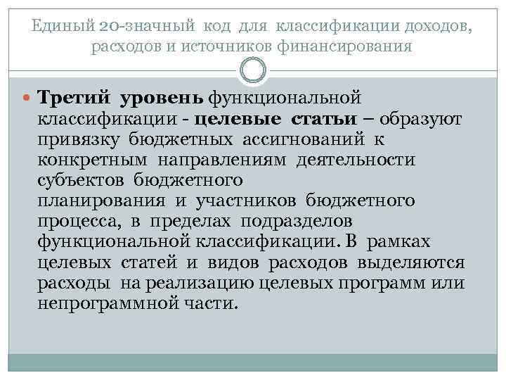 Единый 20 -значный код для классификации доходов, расходов и источников финансирования Третий уровень функциональной