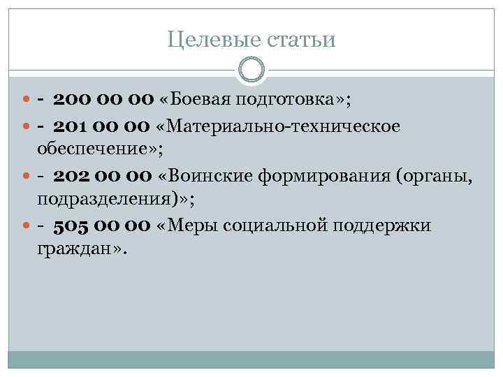 Целевые статьи - 200 00 00 «Боевая подготовка» ; - 201 00 00 «Материально-техническое