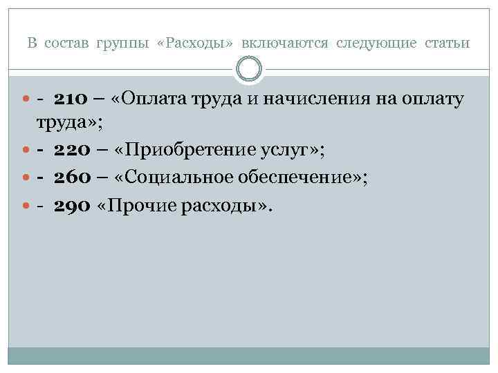 В состав группы «Расходы» включаются следующие статьи - 210 – «Оплата труда и начисления