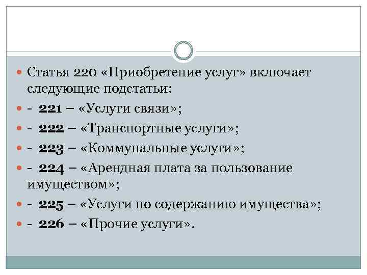  Статья 220 «Приобретение услуг» включает следующие подстатьи: - 221 – «Услуги связи» ;