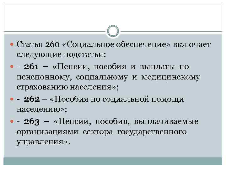  Статья 260 «Социальное обеспечение» включает следующие подстатьи: - 261 – «Пенсии, пособия и