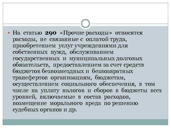  На статью 290 «Прочие расходы» относятся расходы, не связанные с оплатой труда, приобретением