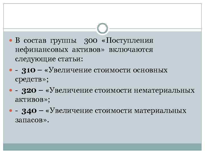  В состав группы 300 «Поступления нефинансовых активов» включаются следующие статьи: - 310 –