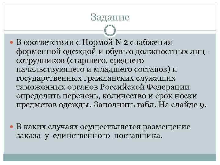 Задание В соответствии с Нормой N 2 снабжения форменной одеждой и обувью должностных лиц