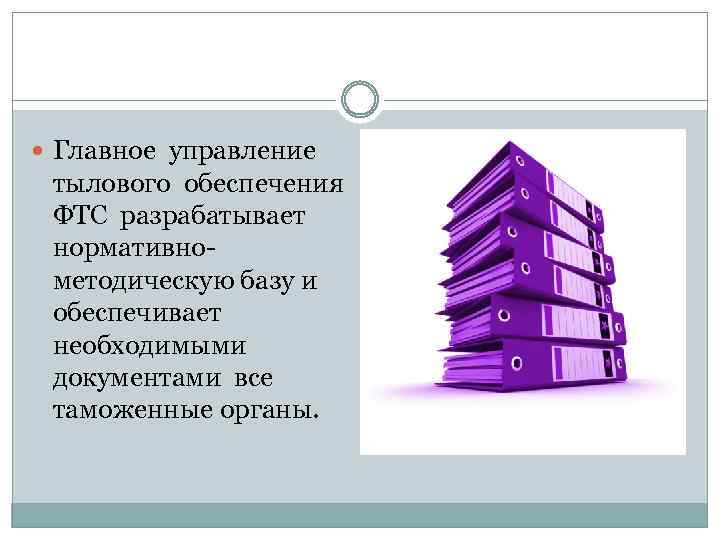  Главное управление тылового обеспечения ФТС разрабатывает нормативнометодическую базу и обеспечивает необходимыми документами все