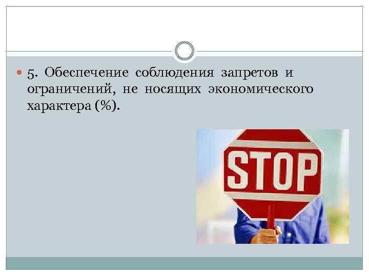  5. Обеспечение соблюдения запретов и ограничений, не носящих экономического характера (%). 