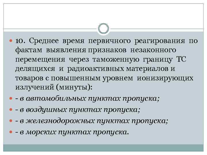  10. Среднее время первичного реагирования по фактам выявления признаков незаконного перемещения через таможенную