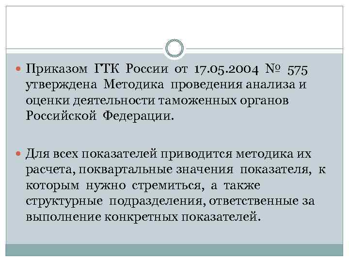  Приказом ГТК России от 17. 05. 2004 № 575 утверждена Методика проведения анализа