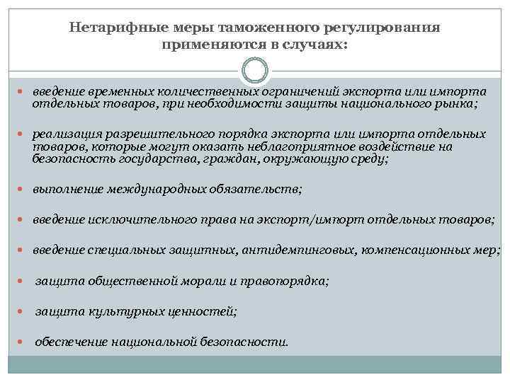 Нетарифные меры таможенного регулирования применяются в случаях: введение временных количественных ограничений экспорта или импорта