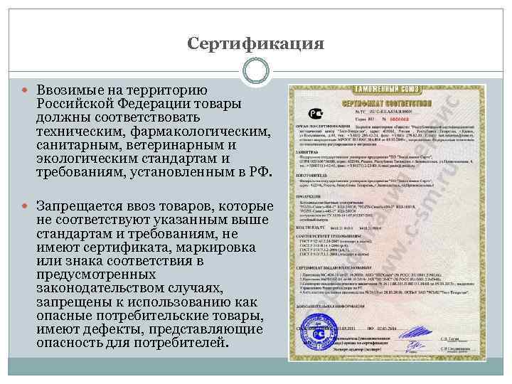 Сертификация Ввозимые на территорию Российской Федерации товары должны соответствовать техническим, фармакологическим, санитарным, ветеринарным и