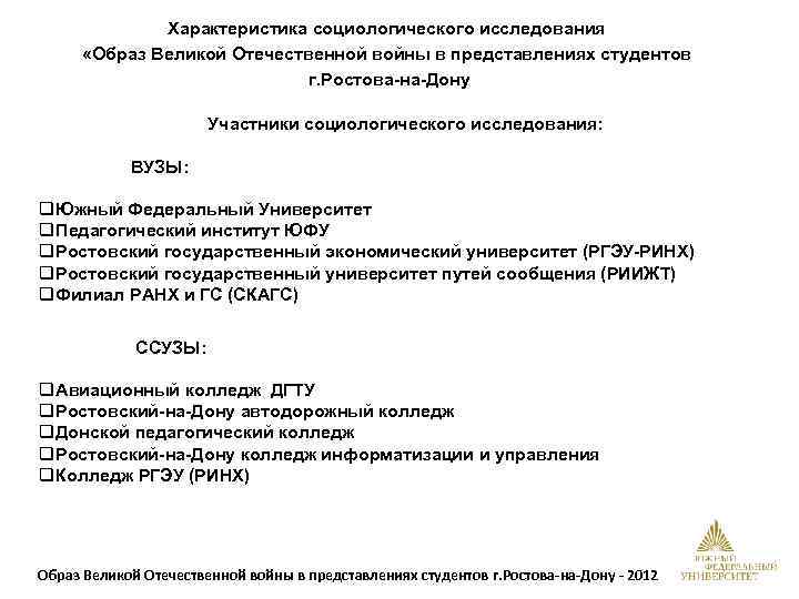 Характеристика социологического исследования «Образ Великой Отечественной войны в представлениях студентов г. Ростова-на-Дону Участники социологического