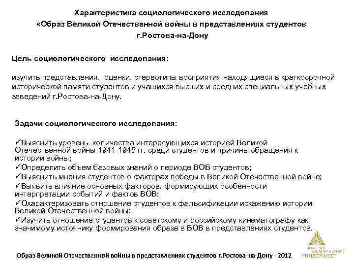 Характеристика социологического исследования «Образ Великой Отечественной войны в представлениях студентов г. Ростова-на-Дону Цель социологического