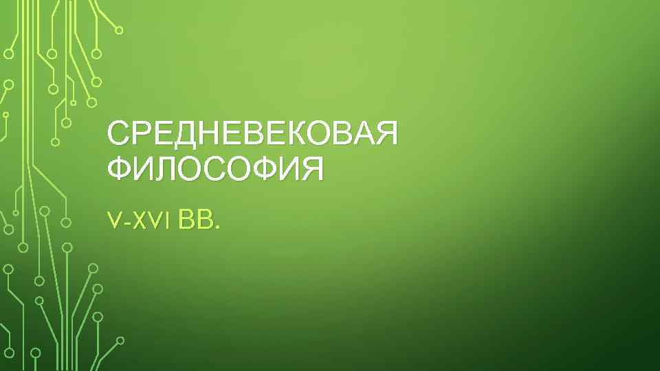 СРЕДНЕВЕКОВАЯ ФИЛОСОФИЯ V-XVI ВВ. 