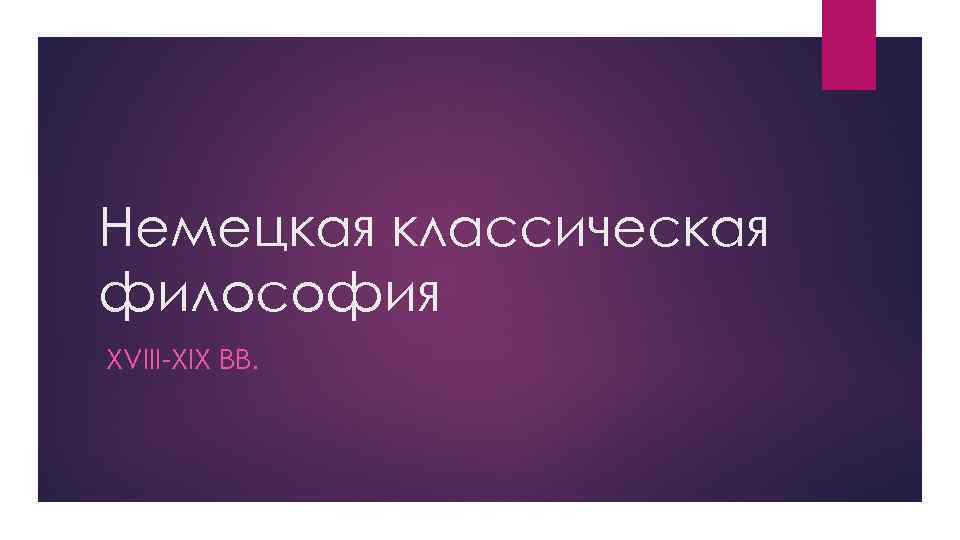 Немецкая классическая философия XVIII-XIX ВВ. 