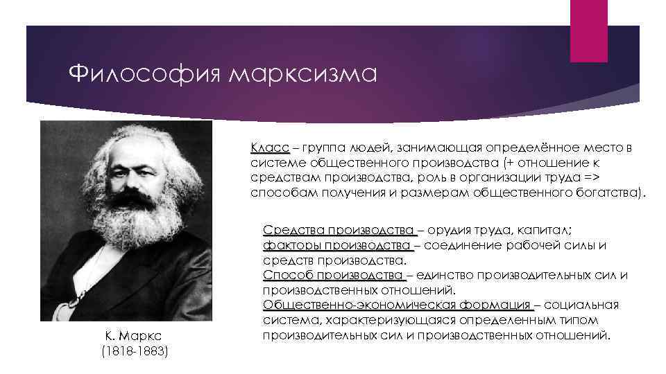 Философия марксизма Класс – группа людей, занимающая определённое место в системе общественного производства (+