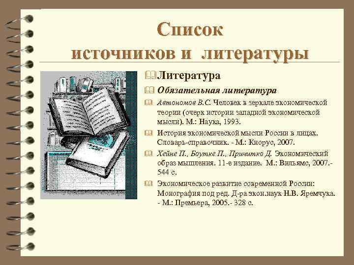 Список источников и литературы &Литература & Обязательная литература & Автономов В. С. Человек в