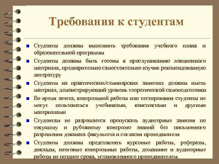 Требования к студентам Студенты должны выполнять требования учебного плана и образовательной программы Студенты должны