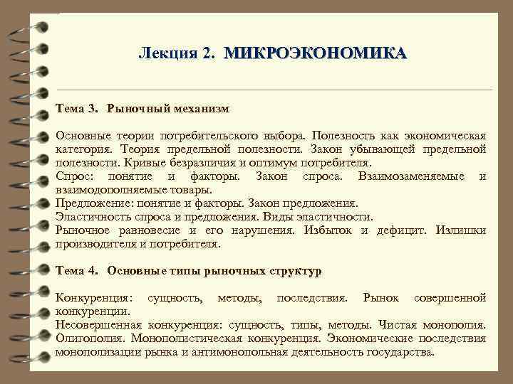 Лекция 2. МИКРОЭКОНОМИКА Тема 3. Рыночный механизм Основные теории потребительского выбора. Полезность как экономическая