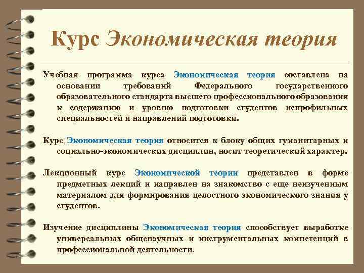 Курс Экономическая теория Учебная программа курса Экономическая теория составлена на основании требований Федерального государственного