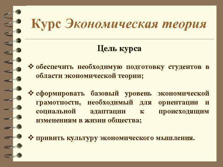 Курс Экономическая теория Цель курса v обеспечить необходимую подготовку студентов в области экономической теории;