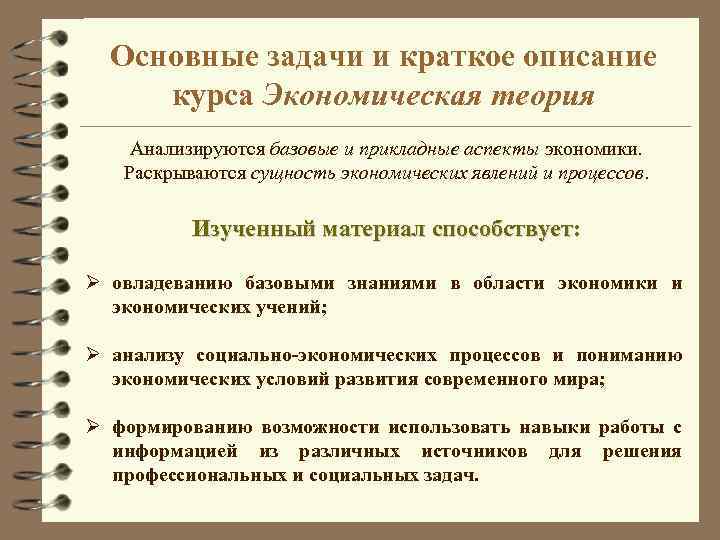 Основные задачи и краткое описание курса Экономическая теория Анализируются базовые и прикладные аспекты экономики.