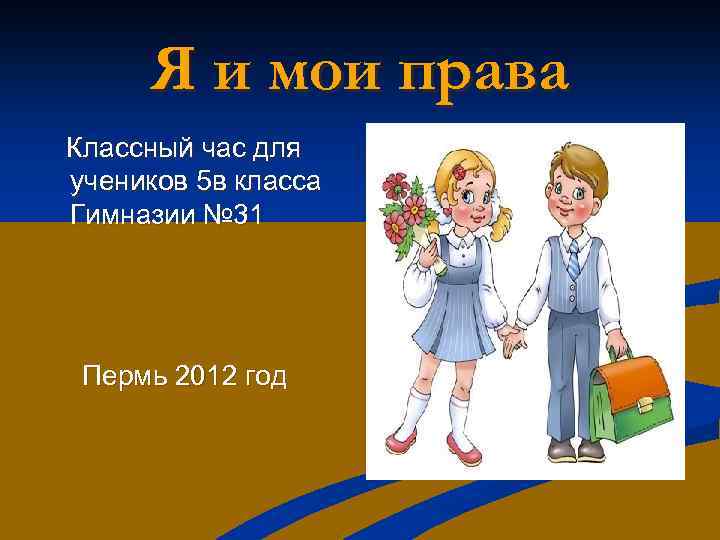 Я и мои права Классный час для учеников 5 в класса Гимназии № 31