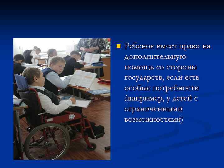 n Ребенок имеет право на дополнительную помощь со стороны государств, если есть особые потребности