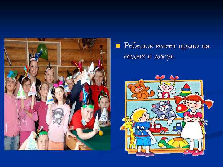n Ребенок имеет право на отдых и досуг. 