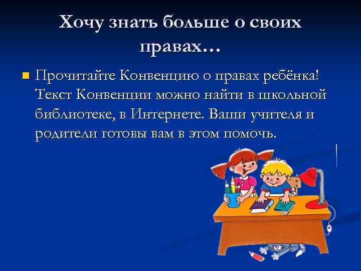 Хочу знать больше о своих правах… n Прочитайте Конвенцию о правах ребёнка! Текст Конвенции