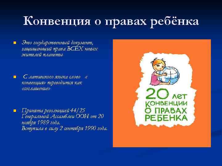 Конвенция о правах ребёнка n Это государственный документ, защищающий права ВСЕХ юных жителей планеты