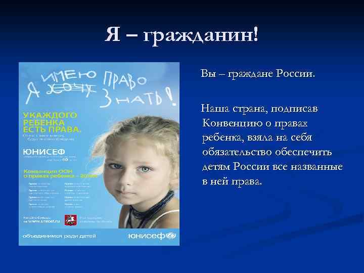 Я – гражданин! Вы – граждане России. Наша страна, подписав Конвенцию о правах ребенка,