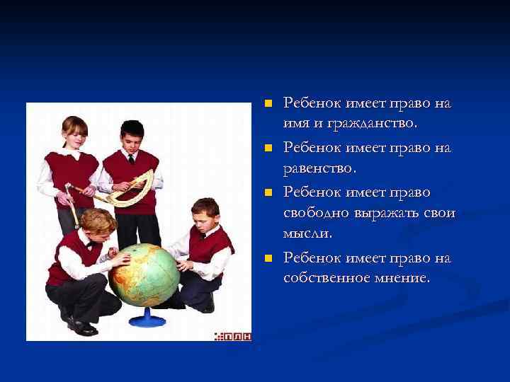 n n Ребенок имеет право на имя и гражданство. Ребенок имеет право на равенство.