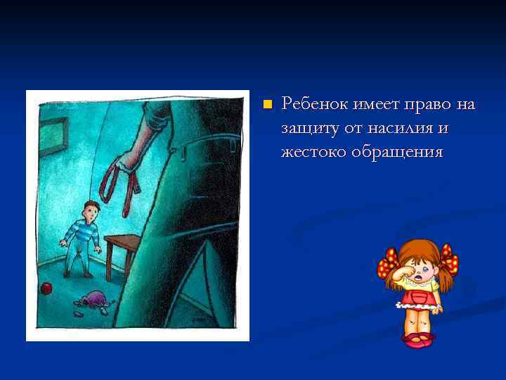 n Ребенок имеет право на защиту от насилия и жестоко обращения 