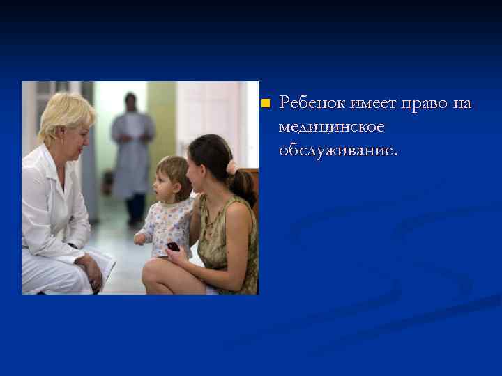 n Ребенок имеет право на медицинское обслуживание. 